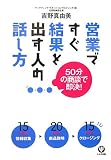 営業ですぐ結果を出す人の話し方 50分の商談で即決!