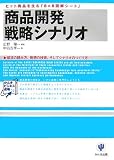 商品開発戦略シナリオ―ヒット商品を生む「8×8図解シート」 欲求の読み方、発想の技術、そしてシナリオの