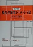 福祉住環境コーディネーター2級予想問題集