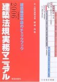 建築法規実務マニュアル―建築確認申請のチェックブック (2006)