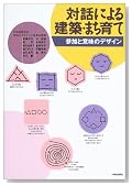 対話による建築・まち育て—参加と意味のデザイン