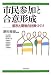 市民参加と合意形成―都市と環境の計画づくり