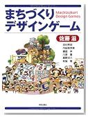 まちづくりデザインゲーム