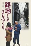 路地からのまちづくり