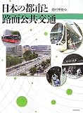 日本の都市と路面公共交通