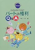 こんなときどうする?パートの権利Q&A