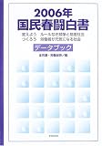 国民春闘白書〈2006年〉―変えようルールなき競争と格差社会 つくろう労働者が元気になる社会