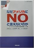 なぜアメリカにNOと言えないのか―アメリカの世界支配戦略と日本