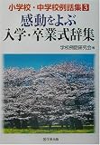 感動をよぶ入学・卒業式辞集