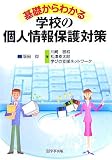 基礎からわかる学校の個人情報保護対策