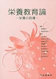 栄養教育論