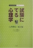 試験にでる心理学 心理測定・統計編―心理系公務員試験対策/記述問題のトレーニング
