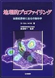 地理的プロファイリング―凶悪犯罪者に迫る行動科学
