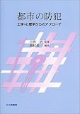 都市の防犯―工学・心理学からのアプローチ