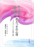 恋愛と結婚の燃えつきの心理―カップルバーンアウトの原因と治療
