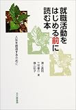 就職活動をはじめる前に読む本―人生を創造するために