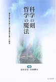 科学の剣 哲学の魔法―対談 構造主義科学論から構造構成主義への継承
