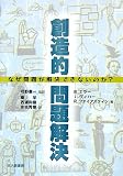 創造的問題解決―なぜ問題が解決できないのか?