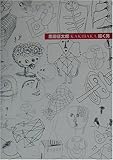 黒田征太郎 KAKIBAKA 描く男