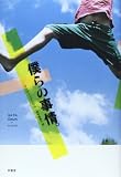 僕らの事情。