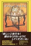 オワタンノーク・ホテル