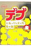 デブになってしまった男の話