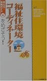 福祉住環境コーディネーターをめざそう!