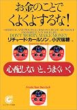 お金のことでくよくよするな!―心配しないと、うまくいく