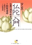 マンガ 仏陀入門―仏教の開祖・釈尊の生涯