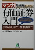マンガ 有価証券入門―手形・小切手から株・債券まで