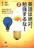 英語は絶対、勉強するな! 2   サンマーク文庫 G- 74