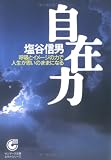 自在力―呼吸とイメージの力で人生が思いのままになる