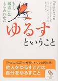 ゆるすということ―もう、過去にはとらわれない