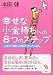 本田 健: 幸せな小金持ちへの8つのステップ