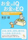 お金のIQ お金のEQ