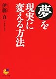 夢を現実に変える方法