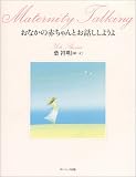 おなかの赤ちゃんとお話ししようよ