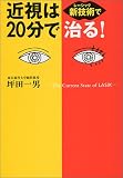 近視は新技術(レーシック)で20分で治る!