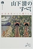 山下清のすべて―放浪画家からの贈りもの