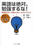 聞き取り・書き取り用CD付 英語は絶対、勉強するな!―学校行かない・お金かけない・だけどペラペラ