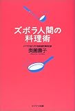 ズボラ人間の料理術
