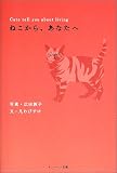 ねこから、あなたへ