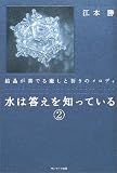 水は答えを知っている 2―結晶が奏でる癒しと祈りのメロディ