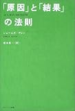 「原因」と「結果」の法則