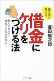 猫次郎が教える借金にケリをつける法―借りたカネで死ぬことなんかない!