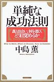 単純な成功法則―誰と出会い、何を選び、どう目覚めるか
