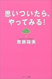 思いついたら、やってみる!