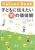 子どもに伝えたい16の価値観