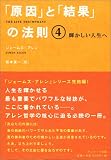 「原因」と「結果」の法則〈4〉輝かしい人生へ