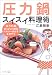 圧力鍋スイスイ料理術―「みうた流」あっというまのヘルシーおかず&おやつ